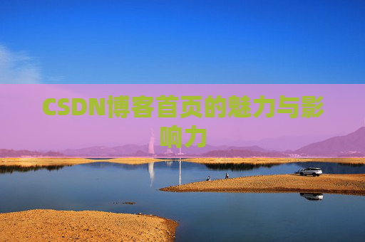 CSDN博客首页的魅力与影响力