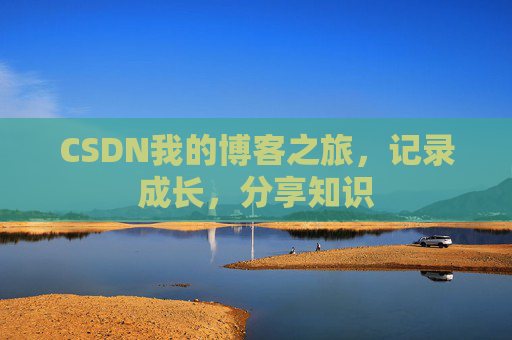 CSDN我的博客之旅，记录成长，分享知识