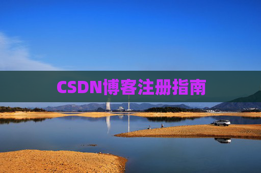 CSDN博客注册指南