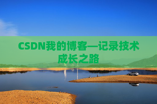 CSDN我的博客—记录技术成长之路