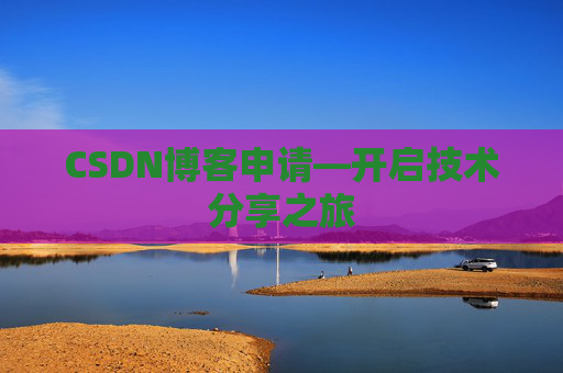 CSDN博客申请—开启技术分享之旅